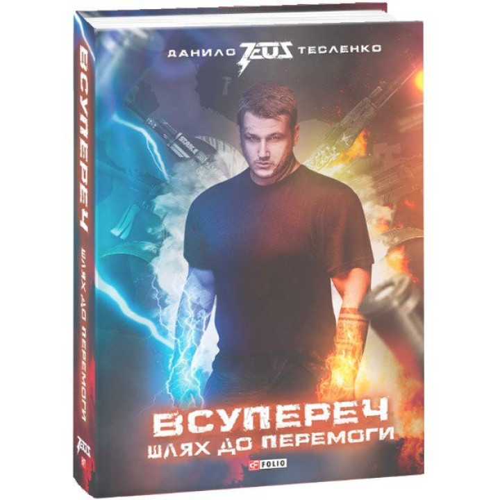 Всупереч: Шлях до перемоги