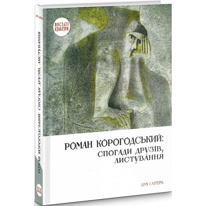 Роман Корогодский: воспоминания друзей, переписка