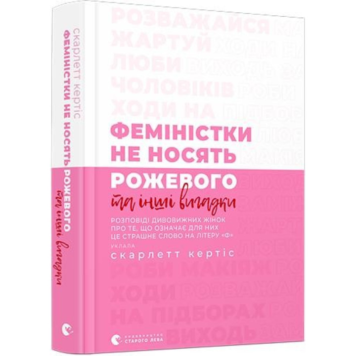 Феминистки не носят розового и другие выдумки