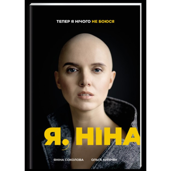 Я, Нина