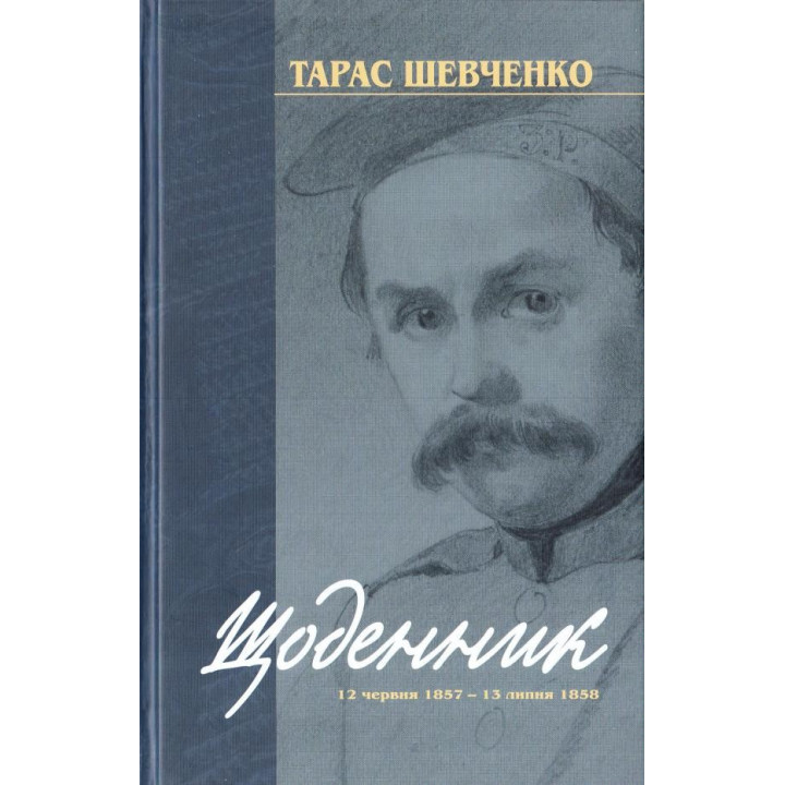 Тарас Шевченко. Дневник 12 июня 1857 — 13 июля 1858