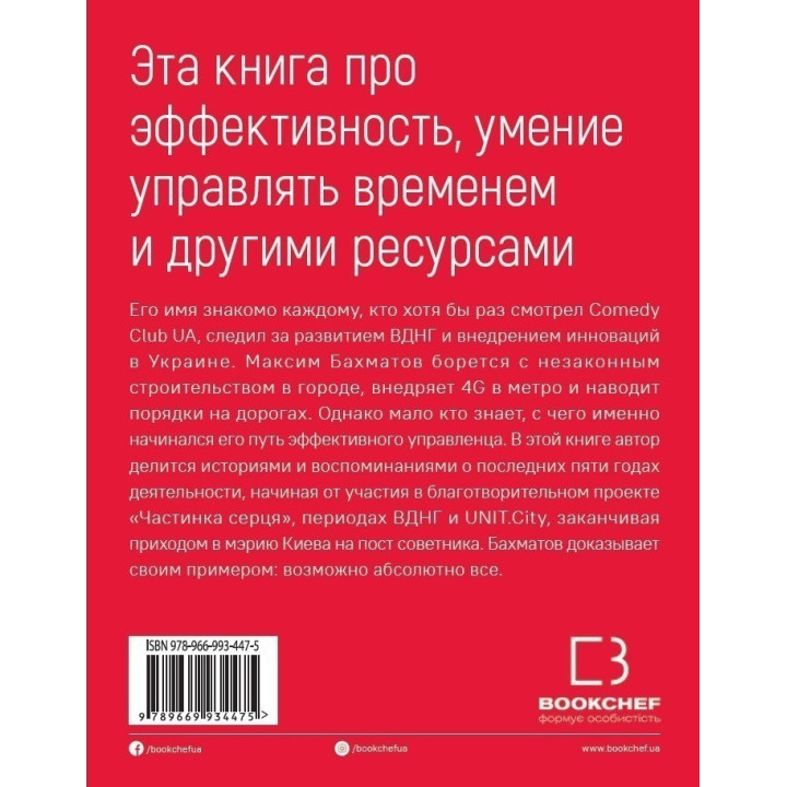 Пятилетка Бахматова. Книга для тех, кто хочет действовать