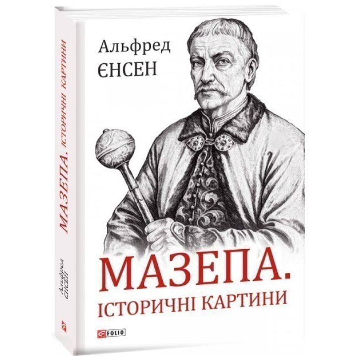 Мазепа. Исторические картины