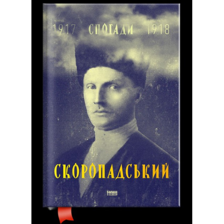 Скоропадський. Спогади 1917-1918 (Український переклад)