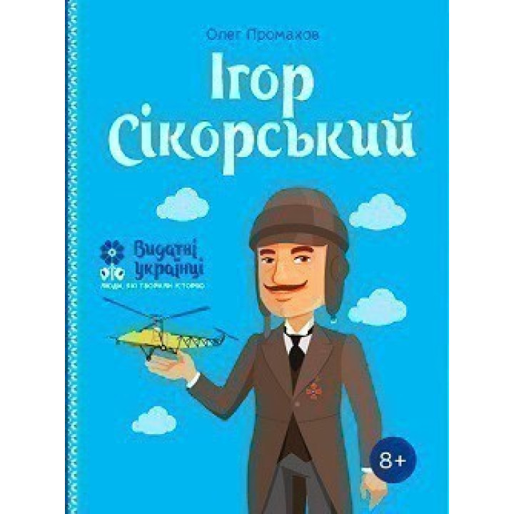 Игорь Сикорский