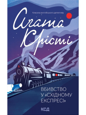 Убийство в &quot;Восточном экспрессе&quot;