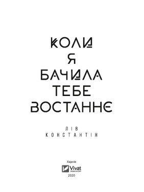 Когда я видела тебя в последний раз