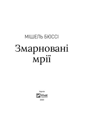 Потраченные мечты