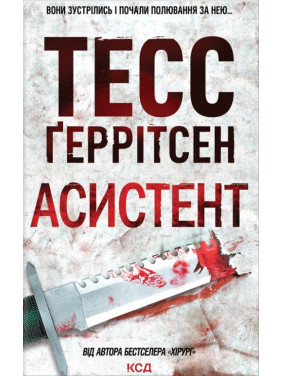 Асистент. Книга 2 Тесс Ґеррітсен