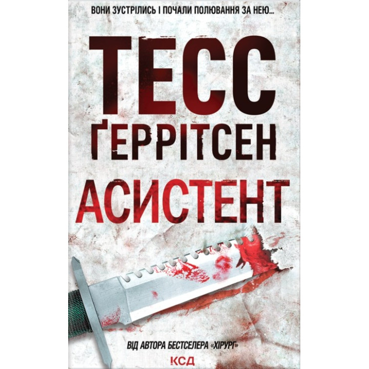 Асистент. Книга 2 Тесс Ґеррітсен