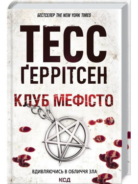 Клуб «Мефісто». Книга 6 Тесс Ґеррітсен