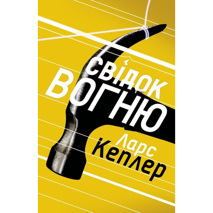 Свидетель огня (детектив Йона Линна, книга 3)