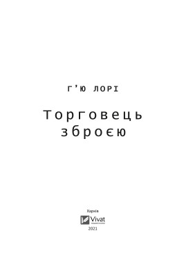 Торговец оружием