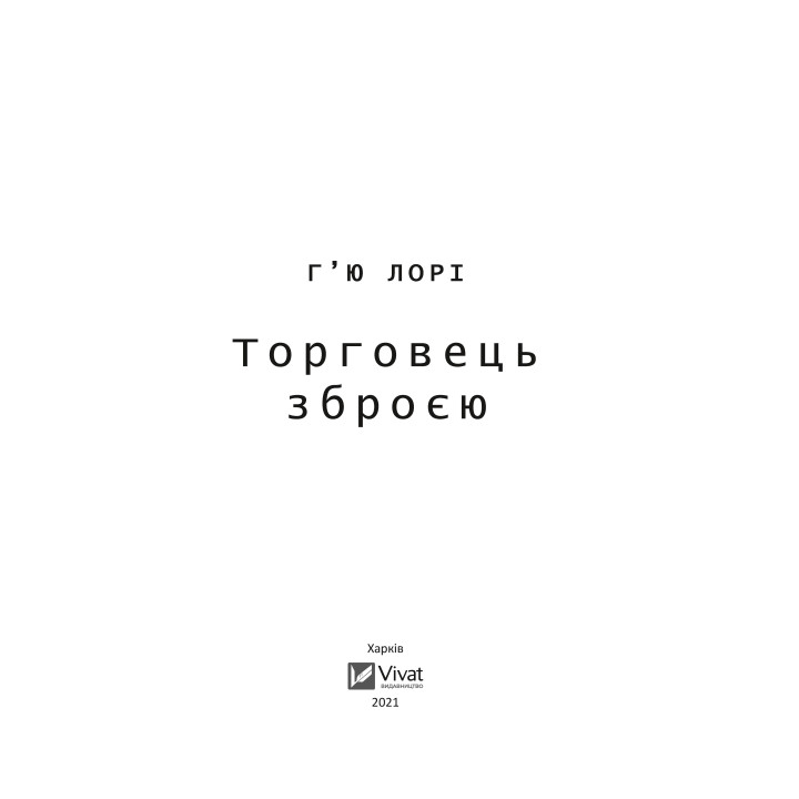 Торговец оружием