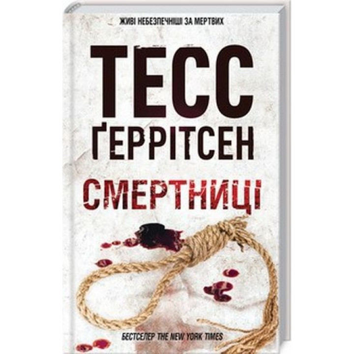 Смертниці. Книга 5 Тесс Ґеррітсен