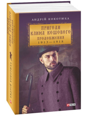 Приключения Клима Кошевого. Продолжение, 1913—1918