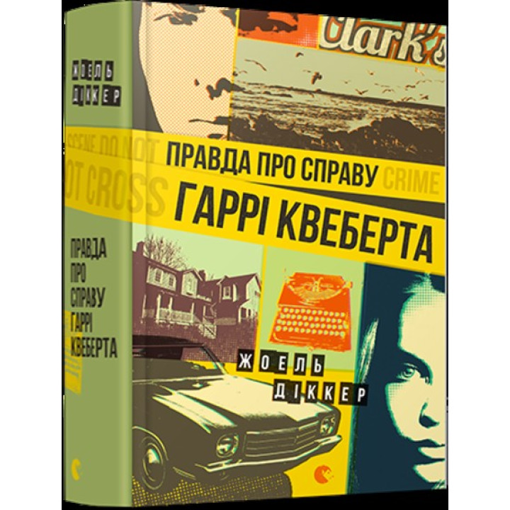 Правда о деле Гарри Квеберта