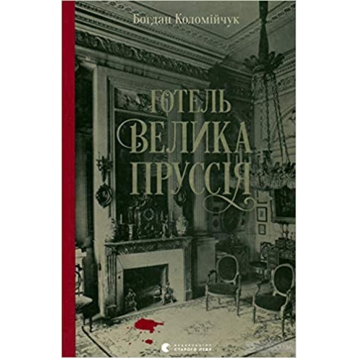 Отель «Великая Пруссия»