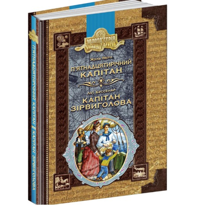 Пятнадцатилетний капитан. Капитан Сорвиголова