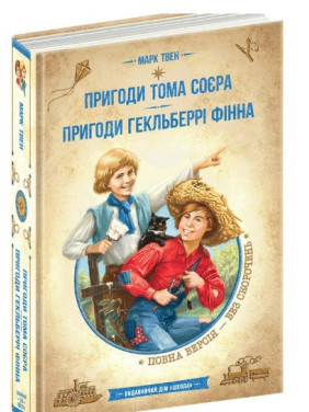 Приключения Тома Сойера. Приключения Гекльберри Финна. Золотая коллекция. Библиотека приключений