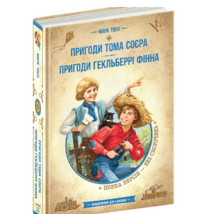 Приключения Тома Сойера. Приключения Гекльберри Финна. Золотая коллекция. Библиотека приключений