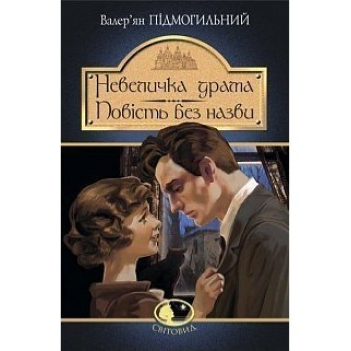 Небольшая драма: роман; Повесть без названия