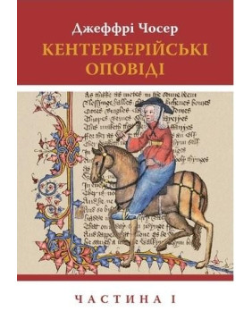 Кентерберийские сказания. В 2 частях. Часть 1