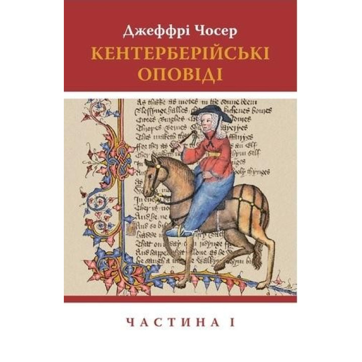 Кентерберийские сказания. В 2 частях. Часть 1