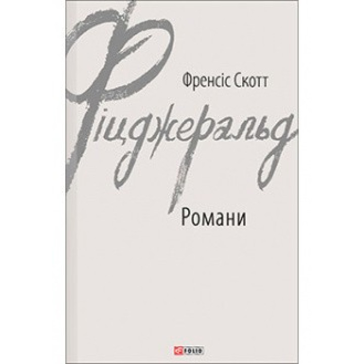 Романы. Фицджеральд Ф.