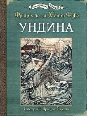 Ундина