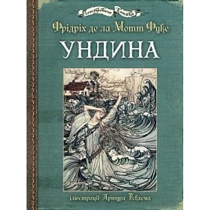 Ундина