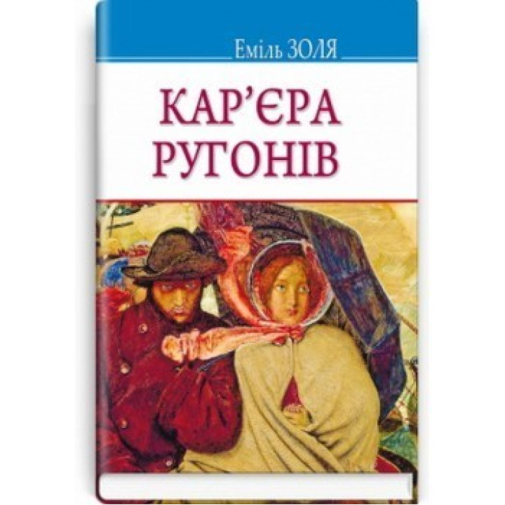 Карьера Ругонов