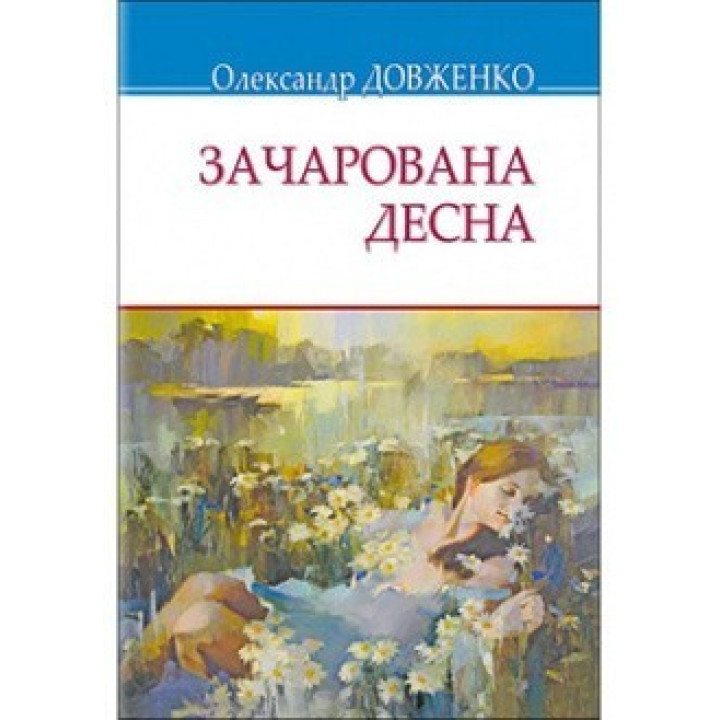 Очарованная Десна