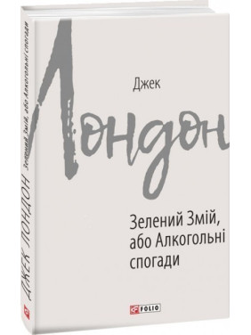 Зелений змій, або Алкогольні спогади