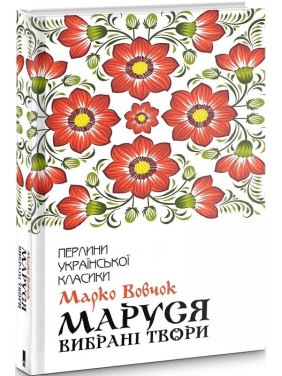 Маруся. Избранные произведения