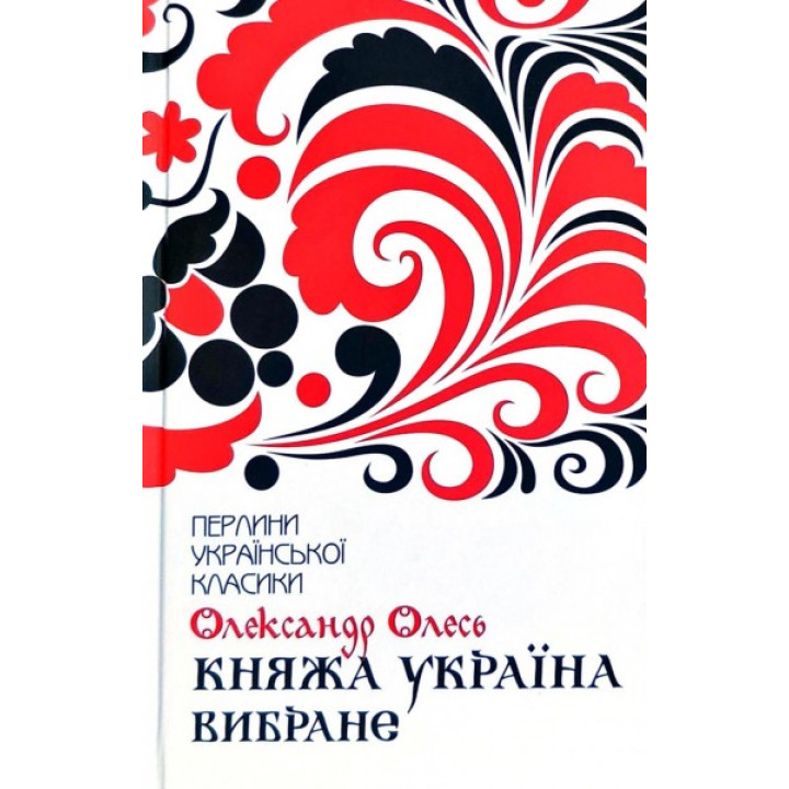 Княжеская Украина. Избранное