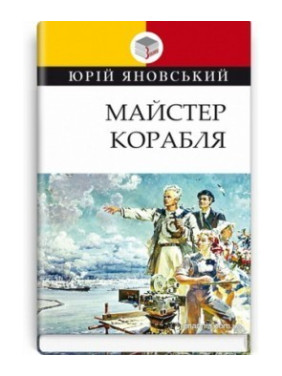 Мастер корабля