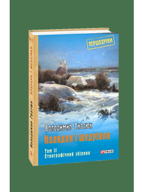 Колядки и щедривки: этнографический сборник Т.2