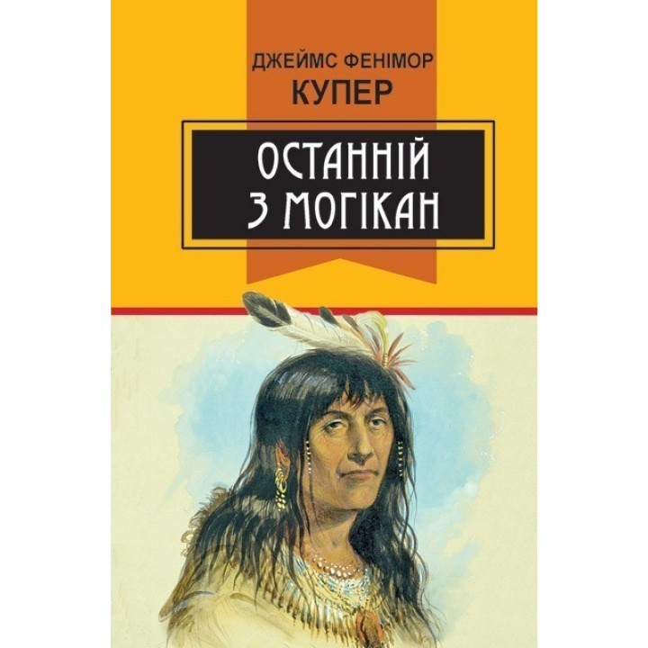 Последний из могикан: Роман.