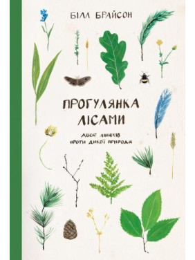 Прогулка по лесам. Две линюхи против дикой природы