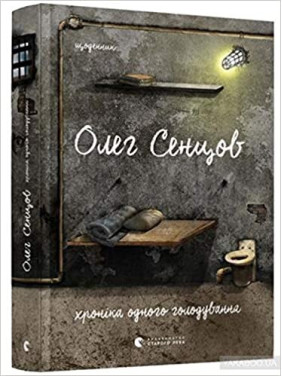 Хроника одного голодания. 4 с половиной шага (комплект из 2 книг)