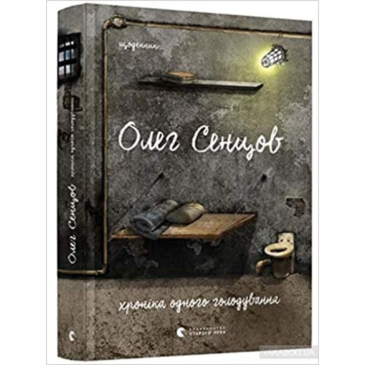 Хроника одного голодания. 4 с половиной шага (комплект из 2 книг)