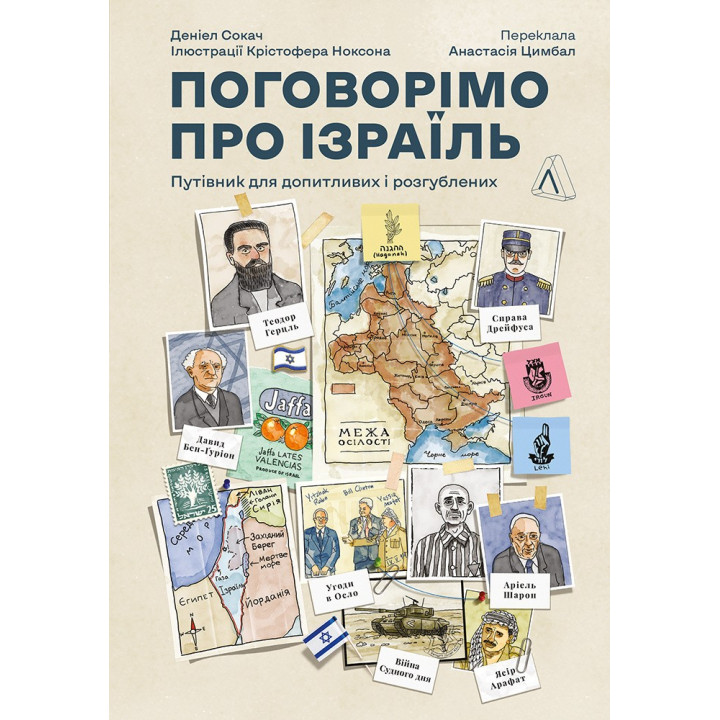 Поговорим об Израиле. Путеводитель для любознательных, растерянных и возмущенных