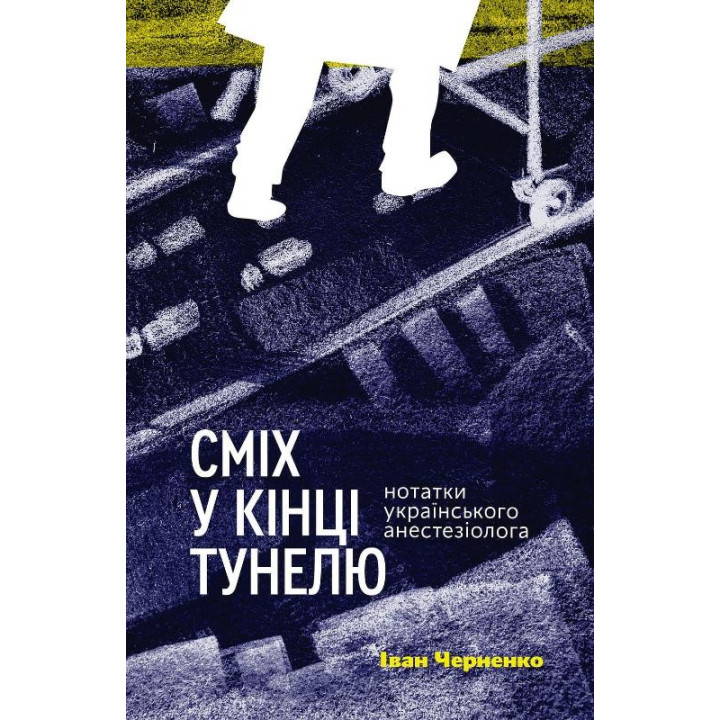 Смех в конце тоннеля. Заметки украинского анестезиолога