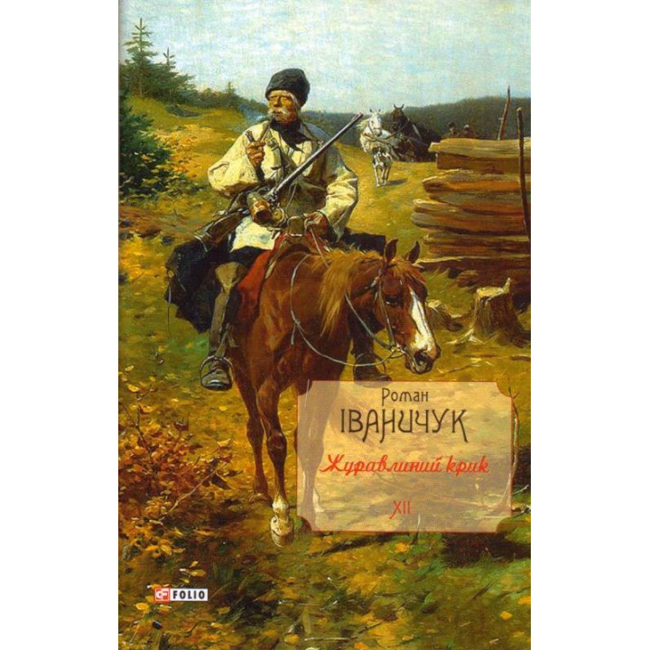 Клюквенный крик т.12