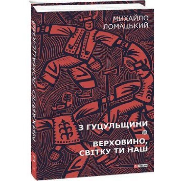 С Гуцульщины. Верховина, свитку ты наш. Т.1