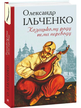 Казацкому роду нет перевода, или Мамай и Чужая Молодица