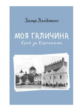 Моя Галичина. Край за Карпатами