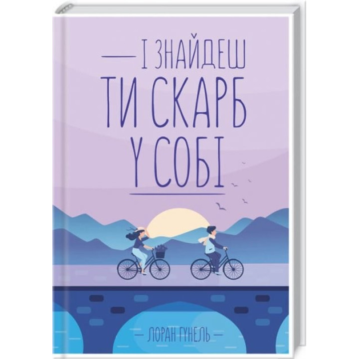 И найдешь ты клад в себе