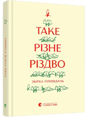 Такое Разное Рождество